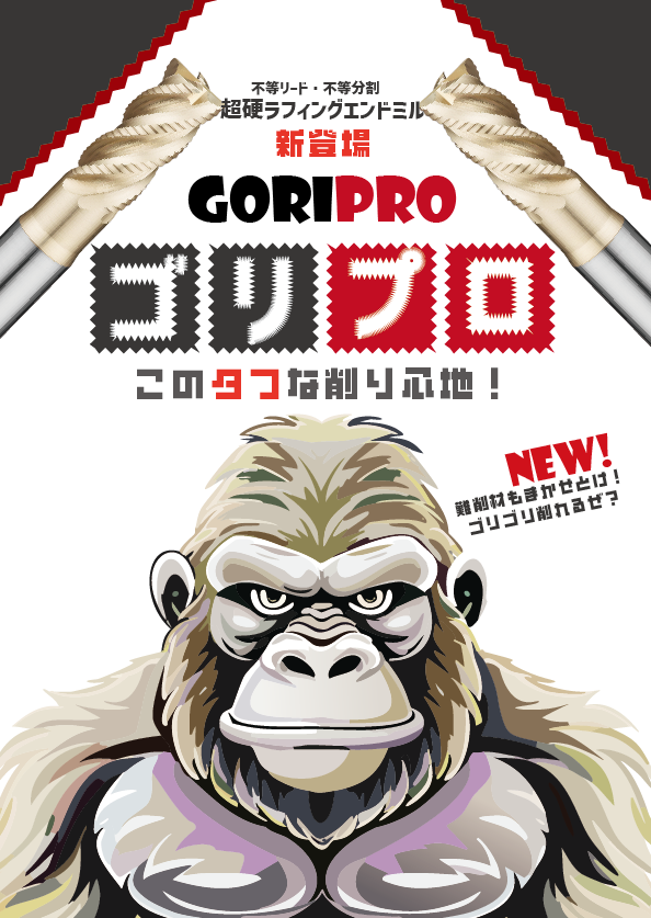 新発売】GORIPRO・超硬ラフィングエンドミル | ドリル・エンドミルなら株式会社プロスト